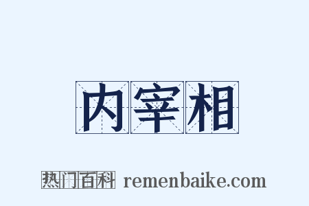 内宰相是什么意思的图片